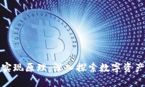 tpWallet钱包实现原理：深入探索数字资产的安全与便捷