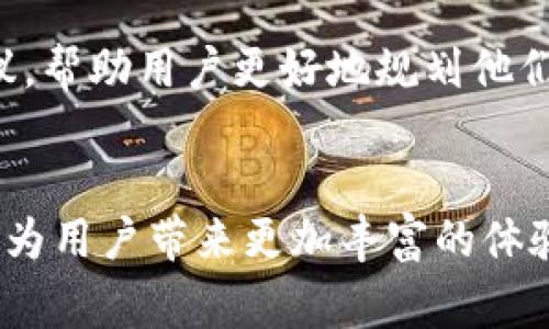   数字钱包的崛起：如何安全地进入数字支付新时代 / 

 guanjianci 数字钱包, 数字支付, 安全支付, 虚拟货币 /guanjianci 

引言：数字钱包的定义与发展
数字钱包，顾名思义，是一个存储用户财务信息的电子工具，方便用户进行在线购物、支付、转账等操作。近年来，随着移动设备的普及和电子商务的蓬勃发展，数字钱包已成为人们日常生活中不可或缺的一部分。从最初的支付宝、微信支付，到后来兴起的Apple Pay、Google Wallet，数字钱包的形式和功能愈加丰富，用户体验也不断提升。
在这片广阔的数字支付领域，如何安全地进入和使用数字钱包，成为越来越多用户关注的话题。本文将为您详细解析数字钱包的基本概念、工作原理、使用方法、以及如何保障安全。

数字钱包的基本功能与工作原理
数字钱包的基本功能主要包括存储用户的支付信息、支持支付操作、交易记录管理等。用户通常需要在数字钱包中绑定银行账户或信用卡，以便进行支付。数字钱包通过加密技术确保用户的财务信息不被泄露。
数字钱包的工作原理基于以下几个步骤：首先，用户在数字钱包平台上注册账户，并绑定个人的银行卡或信用卡。其次，用户在需要购物或支付时，选择使用数字钱包进行支付。支付过程通常需要用户输入支付密码或进行生物识别（如指纹、面部识别等）。最后，数字钱包会通过安全协议将用户的支付信息传递给商家，完成交易。

数字钱包的类型
在市场上，数字钱包可以分为两大类：热钱包和冷钱包。
strong热钱包/strong：热钱包是指连接到互联网的钱包，通常速度快、易于使用，适合日常小额交易。常见的热钱包包括支付宝、微信支付等。
strong冷钱包/strong：冷钱包是指没有连接到互联网的钱包，主要用于长期存储大额资金。冷钱包的安全性高，但在交易时需要更多的步骤。例如，硬件钱包与纸钱包都是冷钱包的形式。

如何安全地使用数字钱包
尽管数字钱包的便利性让人着迷，但安全问题不容忽视。以下是一些保护您的数字钱包安全的建议：
ul
listrong启用双重认证/strong：许多数字钱包支持双重认证功能，建议用户在登录时启用，以增加账户安全性。/li
listrong定期更新密码/strong：使用复杂而不易被猜测的密码，并定期更换，这样可以更好地防止不法分子入侵。/li
listrong注意网络安全/strong：在公共Wi-Fi环境下尽量避免进行重要的财务操作，使用虚拟私人网络（VPN）可以增加安全性。/li
listrong检查交易记录/strong：定期查看交易记录，发现异常情况及时与平台客服联系，确保您的资产安全。/li
listrong了解平台政策/strong：选择信誉良好的平台和服务提供商，了解他们的保障政策，以提高安全性。/li
/ul

推动数字钱包发展的趋势与挑战
随着科技的不断进步，数字钱包领域也在不断演化。各大金融科技公司正在积极研究更多的创新技术，以提高用户体验和安全性。例如，区块链技术的引入为数字钱包的透明性和安全性提供了新的可能性。同时，随着虚拟货币的兴起，数字钱包不仅支持法定货币支付，还开始支持虚拟货币交易。
然而，数字钱包的发展也面临着一些挑战，包括法规隐患、用户隐私保护、网络安全等问题。金融监管机构需要制定合理的政策框架，以确保数字钱包市场的健康发展。

常见问题解答

1. 数字钱包的使用费用有哪些？
数字钱包的使用费用通常是用户最关心的问题之一。虽然许多数字钱包平台提供免费的下载和注册，但在实际使用过程中，用户可能会遇到一些费用。例如，提现时可能会收取一定的手续费；在进行外币交易时，平台可能会收取汇率差价。此外，部分信用卡绑定的数字钱包在充值时，可能会收取一定的额度费用。用户在选择数字钱包时，应仔细阅读其收费政策，以确保未被隐藏的费用所困扰。

2. 如何选择合适的数字钱包？
选择合适的数字钱包需要考虑多个因素。用户首先可以根据自身的需求进行选择，如果是日常小额支付，可以选择使用热钱包，如微信支付、支付宝等。如果是用于长期存储大额资金，则建议采用冷钱包，诸如硬件钱包。此外，用户还应考虑钱包的安全性、用户体验、客户服务、转账速度等因素。查看用户评价和相关评分可以帮助用户做出合理的选择。

3. 数字钱包是否支持跨境支付？
大多数现代数字钱包支持跨境支付功能，但具体情况因平台而异。一些大型数字钱包，如PayPal、Apple Pay，提供全球性的支付服务，用户能够轻松进行国际交易。然而，跨境支付可能涉及到货币兑换和手续费，用户在进行国际支付时应确保选择合适的数字钱包并了解兑换规则，避免不必要的费用。同时，用户需关注不同国家的支付法规，以确保遵守当地法律。

4. 使用数字钱包的安全隐患有哪些？
尽管数字钱包提供了便捷的支付体验，但也存在安全隐患。首先是网络安全问题，用户在公共网络环境下进行交易时，可能会遭受黑客攻击而丢失资金。其次，数字钱包的账户被盗取也是一个常见问题，如果用户的密码或个人信息被泄露，账户将面临风险。同时，有些仿冒平台可能会以假冒的形式吸引用户下载，因此选择官方途径下载数字钱包至关重要。用户需要定期检查自己的账户交易记录，确保没有异常情况。

5. 数字钱包如何提升用户体验？
为了提升用户体验，数字钱包服务提供商需要不断创新与。首先，可以通过简化界面设计、加快操作流程来让用户享受更快速便捷的体验。其次，提供智能推荐功能，在用户日常交易中给出相应的建议，帮助用户更好地规划他们的支出和储蓄。此外，推出客户服务解决方案，及时响应用户的问题与反馈也能提升满意度。最后，安全性也是用户体验的重要因素，提供严密的安全协议和保障措施，才能让用户安心使用数字钱包。

结论：未来数字钱包的前景
展望未来，数字钱包在市场上的发展潜力仍然巨大。随着生活方式的不断变化和消费习惯的演变，用户对便捷支付手段的需求将持续增加。数字钱包将结合更多新兴技术，提升支付的安全性和效率，为用户带来更加丰富的体验。同时，面对日益复杂的金融环境，数字钱包也需应对相关的法律法规、市场竞争等挑战。只有通过技术创新和完善用户服务，数字钱包才能在数字支付的浪潮中脱颖而出。