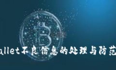 tpWallet不良信息的处理与防