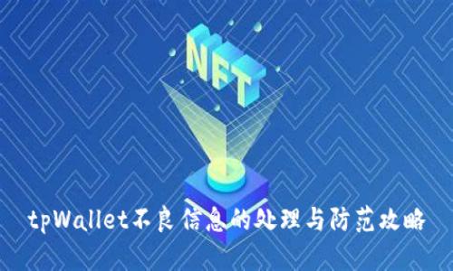 tpWallet不良信息的处理与防范攻略