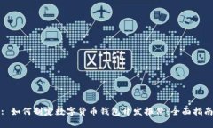 : 如何制定数字货币钱包开