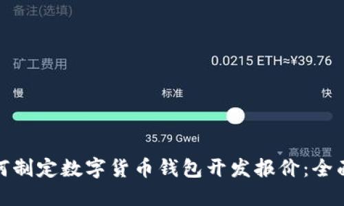 : 如何制定数字货币钱包开发报价：全面指南