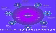 如何解决tpWallet报病毒问题