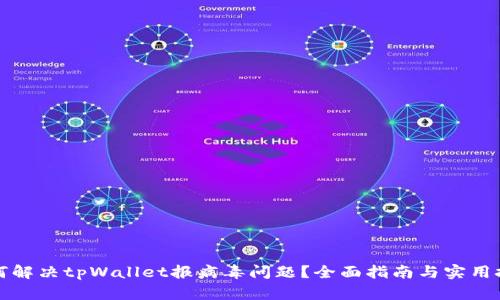 如何解决tpWallet报病毒问题？全面指南与实用技巧
