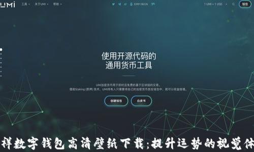
吉祥数字钱包高清壁纸下载：提升运势的视觉体验