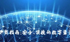 tpWallet下载指南：安全、便