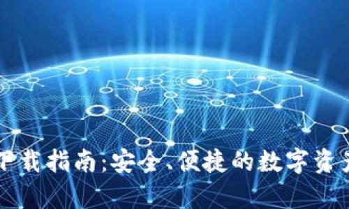 tpWallet下载指南：安全、便捷的数字资产管理工具