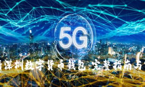 如何申请深圳数字货币钱包：完整指南与实用技巧