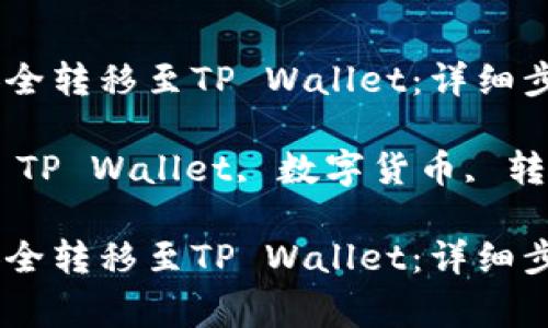 如何将USDT安全转移至TP Wallet：详细步骤与注意事项

关键词：USDT, TP Wallet, 数字货币, 转账

如何将USDT安全转移至TP Wallet：详细步骤与注意事项