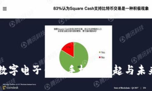 老牌数字电子钱包手机的崛起与未来展望