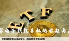 老牌数字电子钱包手机的