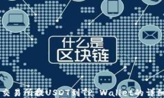 币安交易所提USDT到TP Wal