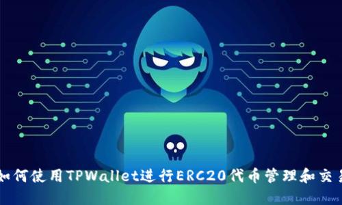 如何使用TPWallet进行ERC20代币管理和交易