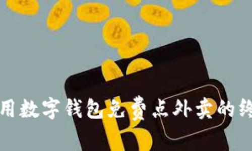 如何使用数字钱包免费点外卖的终极指南