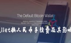 tpWallet换人民币手续费及其