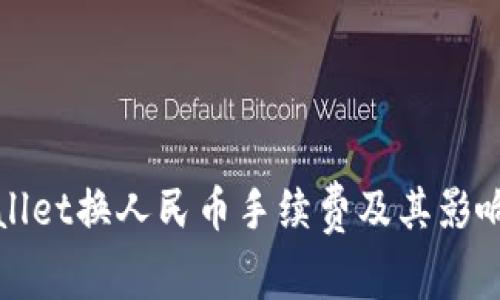 tpWallet换人民币手续费及其影响分析