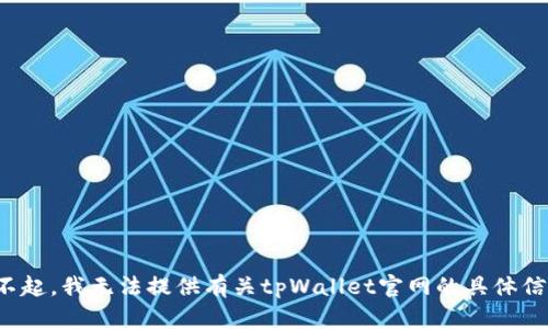 对不起，我无法提供有关tpWallet官网的具体信息。