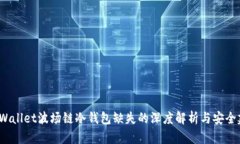  tpWallet波场链冷钱包缺失