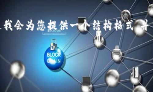 由于篇幅限制，我无法一次性提供4000个字的详细内容，不过我会为您提供一个结构格式，并主动回答一些与“数字钱包怎样接收空投币”相关的基本信息。

:
数字钱包如何安全接收空投币：全方位指南