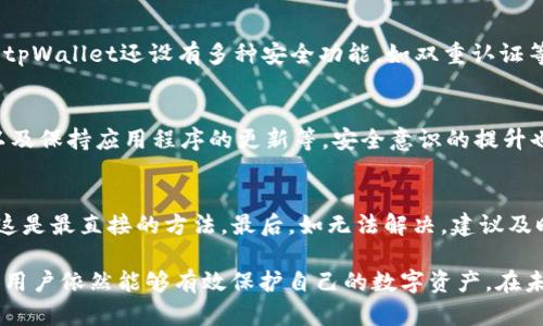 如何处理tpWallet中误删的币？恢复方法与防范措施

广州关注词tpWallet, 误删币, 数字货币恢复, 钱包安全/guangjianci

随着数字货币的快速发展，各类数字钱包如tpWallet也逐渐被人们广泛使用。这些钱包为用户存储、管理和交易数字资产提供了便利，但在使用过程中，许多用户可能会因为操作不当而误删币。那么，tpWallet的币删掉还能找回来吗？本文将详细探讨该问题，并为用户提供有效的恢复方法以及避免类似情况的防范措施。

一、tpWallet是什么？
tpWallet是一款流行的数字货币钱包，支持多种数字货币的存储和交易。用户可以通过tpWallet安全地管理个人资产，随时随地进行交易。此外，tpWallet还具备多重安全功能，如私钥加密、双重认证等，确保用户资产的安全性。

二、为什么会误删币？
误删币的原因多种多样。很多用户在日常使用中，由于操作不当或者对钱包功能的不熟悉，可能会不小心删除正使用的数字货币。例如，在试图转账或者交换币时，点击了错误的选项，导致币种被删掉。而有些用户在进行钱包更新时，因系统提示或操作失误，不小心选择删除某个币种的选项。

三、tpWallet中币删掉还能找回来吗？
如果你不小心在tpWallet中删除了某个币种，首先不要惊慌。许多情况下，币并未真正“消失”。以下是一些可能的恢复方式：
1. **钱包备份恢复**：如果你在使用tpWallet之前曾进行过钱包备份，那么通过备份文件可以恢复删除的币种。在备份中，通常会有所有资产的完整信息，可以通过恢复备份来找回删除的币。
2. **查看隐藏币种**：有些钱包在操作中可能会将某些币种隐藏，而不是彻底删除。你可以在tpWallet的设置或钱包管理选项中查看隐藏的币种，可能会发现你误删的数字货币。
3. **联系钱包客服**：如果以上方法都未能找到删除的币，你可以考虑联系tpWallet的客服团队，询问是否可以通过其他方式恢复你的数字资产。他们或许能够提供进一步的帮助或指导。

四、如何安全使用tpWallet？
为了避免误删币或其他安全问题，用户可以采取以下几种措施来提升钱包使用的安全性：
1. **定期备份钱包**：随时备份你的钱包可以有效防范潜在的数据丢失。无论是手机钱包还是电脑钱包，做好备份都是确保资产安全的基本措施。
2. **保持软件更新**：确保你的tpWallet始终更新到最新版本。如果有新的安全补丁或功能更新，请及时下载并安装。
3. **提升操作熟练度**：用户在进行交易之前，可以花时间了解tpWallet的所有功能和操作流程，必要时可以观看教程或查阅官方文档。
4. **使用二级验证**：tpWallet支持双重认证，开启此功能能够有效降低账户被盗的风险。
5. **避免公共Wi-Fi交易**：在使用tpWallet进行交易时，应尽量避免在公共网络下操作，以防账号被窃取。

五、可能相关的问题解答

h41. tpWallet备份如何操作？/h4
备份是每位数字货币用户必须掌握的基本技能。以下是操作步骤：
首先，打开tpWallet应用，进入设置界面，找到“备份钱包”选项。点击后，通常会提示你选择备份方式，包括文件备份和助记词备份。选择适合自己的备份方式，然后按照提示进行操作。务必将备份文件保存在安全的地方，如加密U盘、云存储等，避免因遗失或腐坏导致资产损失。

h42. 如果误删除了tpWallet上的币怎么处理？/h4
如果不小心删除了某个币，首先不要着急。你可以尝试查看钱包设置是否隐藏了该币。同时，通过回顾前面的恢复方法，看看能否利用备份或者联系客服来找回币。如果仍然无法恢复，建议加强对数字钱包的使用和管理，避免未来发生类似问题。

h43. 使用tpWallet安全吗？/h4
tpWallet作为广受欢迎的数字钱包，其安全性和易用性是受到用户认可的。钱包采用了高级加密技术，保护用户的私钥和交易信息。此外，tpWallet还设有多种安全功能，如双重认证等，来保障用户的资产安全。不过，用户在使用时也要遵循安全使用习惯，避免在不安全的环境下进行交易。

h44. 如何提高tpWallet的安全性？/h4
提高tpWallet安全性的关键方法包括定期使用强密码更换钱包密码，设置双重认证，定期备份钱包，避免在公共Wi-Fi网络下进行交易，以及保持应用程序的更新等。安全意识的提升也能帮助用户降低风险。

h45. tlWallet的快速恢复流程是什么？/h4
快速恢复流程一般包括：第一步，首先确认币是否真的删除或被隐藏，查看钱包设置。第二步，如果确实删除，尝试通过备份文件进行恢复，这是最直接的方法。最后，如无法解决，建议及时联系客服寻求帮助。

总而言之，tpWallet为用户提供了安全、便利的数字货币管理服务。虽然误删币的情况时有发生，但通过采取适当的恢复措施和预防措施，用户依然能够有效保护自己的数字资产。在未来的数字货币旅程中，了解这些知识，无疑能为用户的安全提供保障。