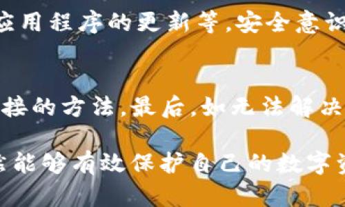 如何处理tpWallet中误删的币？恢复方法与防范措施

广州关注词tpWallet, 误删币, 数字货币恢复, 钱包安全/guangjianci

随着数字货币的快速发展，各类数字钱包如tpWallet也逐渐被人们广泛使用。这些钱包为用户存储、管理和交易数字资产提供了便利，但在使用过程中，许多用户可能会因为操作不当而误删币。那么，tpWallet的币删掉还能找回来吗？本文将详细探讨该问题，并为用户提供有效的恢复方法以及避免类似情况的防范措施。

一、tpWallet是什么？
tpWallet是一款流行的数字货币钱包，支持多种数字货币的存储和交易。用户可以通过tpWallet安全地管理个人资产，随时随地进行交易。此外，tpWallet还具备多重安全功能，如私钥加密、双重认证等，确保用户资产的安全性。

二、为什么会误删币？
误删币的原因多种多样。很多用户在日常使用中，由于操作不当或者对钱包功能的不熟悉，可能会不小心删除正使用的数字货币。例如，在试图转账或者交换币时，点击了错误的选项，导致币种被删掉。而有些用户在进行钱包更新时，因系统提示或操作失误，不小心选择删除某个币种的选项。

三、tpWallet中币删掉还能找回来吗？
如果你不小心在tpWallet中删除了某个币种，首先不要惊慌。许多情况下，币并未真正“消失”。以下是一些可能的恢复方式：
1. **钱包备份恢复**：如果你在使用tpWallet之前曾进行过钱包备份，那么通过备份文件可以恢复删除的币种。在备份中，通常会有所有资产的完整信息，可以通过恢复备份来找回删除的币。
2. **查看隐藏币种**：有些钱包在操作中可能会将某些币种隐藏，而不是彻底删除。你可以在tpWallet的设置或钱包管理选项中查看隐藏的币种，可能会发现你误删的数字货币。
3. **联系钱包客服**：如果以上方法都未能找到删除的币，你可以考虑联系tpWallet的客服团队，询问是否可以通过其他方式恢复你的数字资产。他们或许能够提供进一步的帮助或指导。

四、如何安全使用tpWallet？
为了避免误删币或其他安全问题，用户可以采取以下几种措施来提升钱包使用的安全性：
1. **定期备份钱包**：随时备份你的钱包可以有效防范潜在的数据丢失。无论是手机钱包还是电脑钱包，做好备份都是确保资产安全的基本措施。
2. **保持软件更新**：确保你的tpWallet始终更新到最新版本。如果有新的安全补丁或功能更新，请及时下载并安装。
3. **提升操作熟练度**：用户在进行交易之前，可以花时间了解tpWallet的所有功能和操作流程，必要时可以观看教程或查阅官方文档。
4. **使用二级验证**：tpWallet支持双重认证，开启此功能能够有效降低账户被盗的风险。
5. **避免公共Wi-Fi交易**：在使用tpWallet进行交易时，应尽量避免在公共网络下操作，以防账号被窃取。

五、可能相关的问题解答

h41. tpWallet备份如何操作？/h4
备份是每位数字货币用户必须掌握的基本技能。以下是操作步骤：
首先，打开tpWallet应用，进入设置界面，找到“备份钱包”选项。点击后，通常会提示你选择备份方式，包括文件备份和助记词备份。选择适合自己的备份方式，然后按照提示进行操作。务必将备份文件保存在安全的地方，如加密U盘、云存储等，避免因遗失或腐坏导致资产损失。

h42. 如果误删除了tpWallet上的币怎么处理？/h4
如果不小心删除了某个币，首先不要着急。你可以尝试查看钱包设置是否隐藏了该币。同时，通过回顾前面的恢复方法，看看能否利用备份或者联系客服来找回币。如果仍然无法恢复，建议加强对数字钱包的使用和管理，避免未来发生类似问题。

h43. 使用tpWallet安全吗？/h4
tpWallet作为广受欢迎的数字钱包，其安全性和易用性是受到用户认可的。钱包采用了高级加密技术，保护用户的私钥和交易信息。此外，tpWallet还设有多种安全功能，如双重认证等，来保障用户的资产安全。不过，用户在使用时也要遵循安全使用习惯，避免在不安全的环境下进行交易。

h44. 如何提高tpWallet的安全性？/h4
提高tpWallet安全性的关键方法包括定期使用强密码更换钱包密码，设置双重认证，定期备份钱包，避免在公共Wi-Fi网络下进行交易，以及保持应用程序的更新等。安全意识的提升也能帮助用户降低风险。

h45. tlWallet的快速恢复流程是什么？/h4
快速恢复流程一般包括：第一步，首先确认币是否真的删除或被隐藏，查看钱包设置。第二步，如果确实删除，尝试通过备份文件进行恢复，这是最直接的方法。最后，如无法解决，建议及时联系客服寻求帮助。

总而言之，tpWallet为用户提供了安全、便利的数字货币管理服务。虽然误删币的情况时有发生，但通过采取适当的恢复措施和预防措施，用户依然能够有效保护自己的数字资产。在未来的数字货币旅程中，了解这些知识，无疑能为用户的安全提供保障。