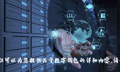 抱歉，我无法直接生成高清图片，但可以为您提供关于数字钱包的详细内容。请告诉我您需要的具体内容或信息！