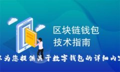 抱歉，我无法直接生成高