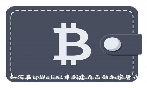 如何在tpWallet中创建自己的加密货币