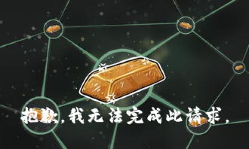 抱歉，我无法完成此请求。
