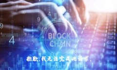 抱歉，我无法完成此请求