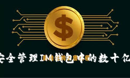如何安全管理IM钱包中的数十亿代币？