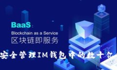 如何安全管理IM钱包中的数