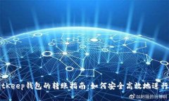 tpWallet与BitKeep钱包的转账