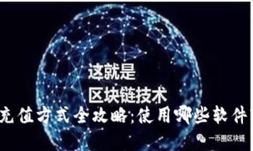 数字钱包充值方式全攻略：使用哪些软件轻松充币？