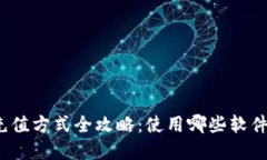 数字钱包充值方式全攻略