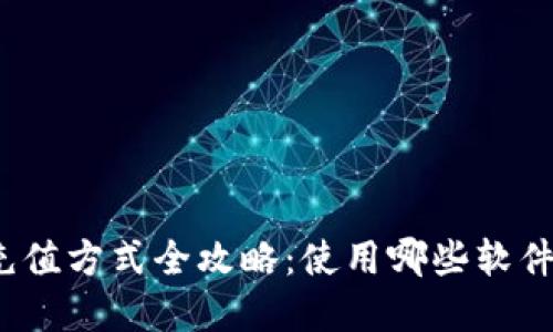 数字钱包充值方式全攻略：使用哪些软件轻松充币？