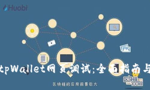如何进行tpWallet网页调试：全面指南与实用技巧