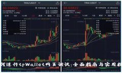 如何进行tpWallet网页调试：