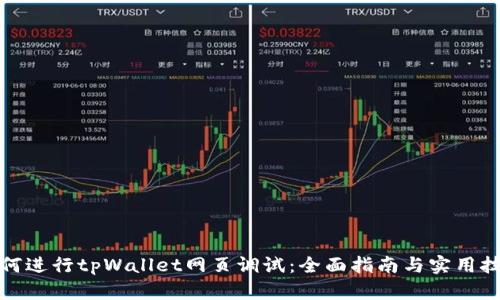 如何进行tpWallet网页调试：全面指南与实用技巧