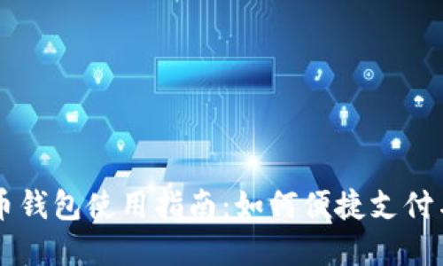 沈阳数字人民币钱包使用指南：如何便捷支付与管理数字货币