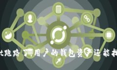 tpWallet跑路了，用户的钱包