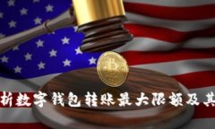 : 全面解析数字钱包转账最