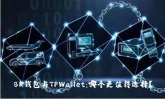 BK钱包与TPWallet：哪个更值