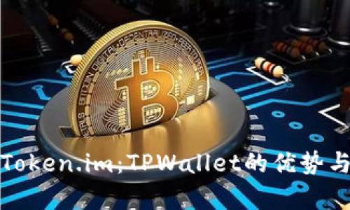全面解析Token.im：TPWallet的优势与应用案例