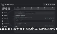 如何在苹果手机中设置钱