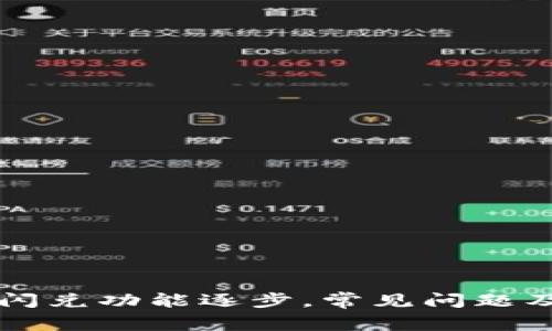 tpWallet闪兑功能逐步，常见问题及解决方案