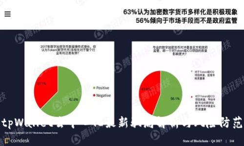 tpWallet去中心化最新骗局解析与风险防范