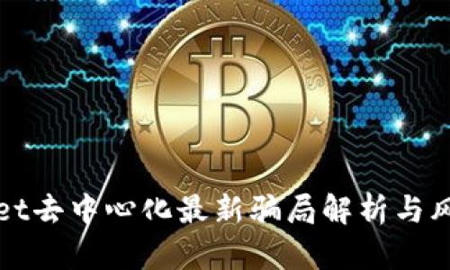 tpWallet去中心化最新骗局解析与风险防范
