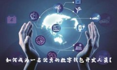 如何成为一名优秀的数字