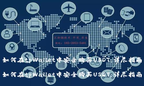 如何在tpWallet中安全购买USDT：详尽指南

如何在tpWallet中安全购买USDT：详尽指南